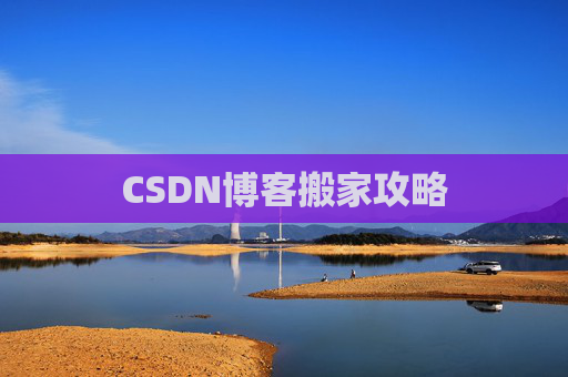 CSDN博客搬家攻略
