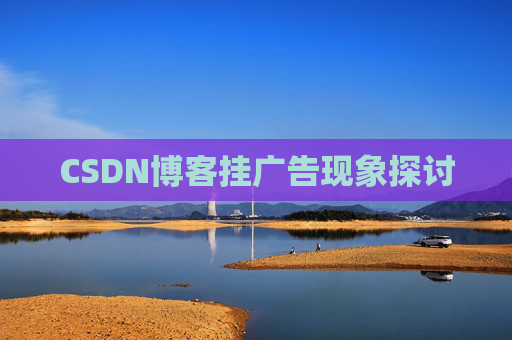 CSDN博客挂广告现象探讨