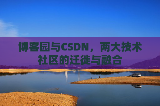 博客园与CSDN，两大技术社区的迁徙与融合