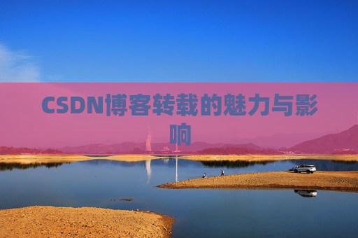 CSDN博客转载的魅力与影响